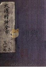 大清缙绅全书  1册（1891 PDF版）