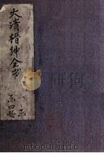 大清缙绅全书  2册（1891 PDF版）