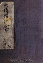 大清缙绅全书  3册（1891 PDF版）