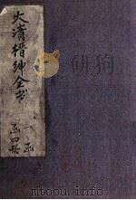 大清缙绅全书  4册（1891 PDF版）