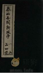 泰西各国新政考  卷1-4（1901 PDF版）