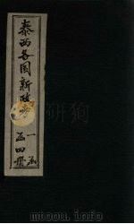 泰西各国新政考  卷5-8（1901 PDF版）