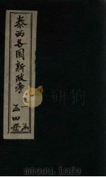 泰西各国新政考  卷9-12（1901 PDF版）