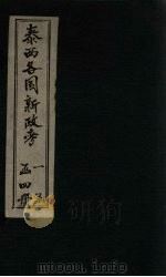 泰西各国新政考 卷13-16 1901 PDF电子版封面