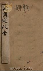 万国近政考  卷1-4（1901 PDF版）