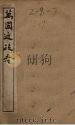 万国近政考  卷5-8（1901 PDF版）