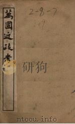 万国近政考 卷9-12 1901 PDF电子版封面