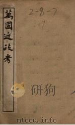 万国近政考  卷13-16（1901 PDF版）