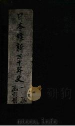 日本维新三十年史 第1-2编 1901 PDF电子版封面