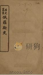 俄罗斯史（1903 PDF版）