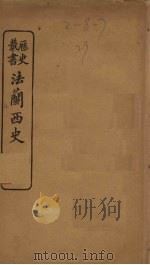 法兰西史（1903 PDF版）