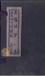 五大洲万国图说  卷1-2（ PDF版）