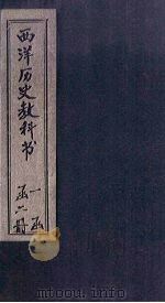 西洋历史教科书  卷1（ PDF版）