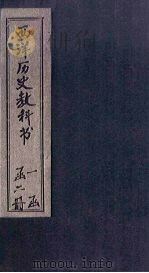 西洋历史教科书  卷2（ PDF版）