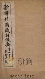 新译列国岁计政要 希腊至尼加拉乖 PDF电子版封面 张相文译