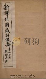 新译列国岁计政要  北美合众国至玻利非亚（ PDF版）