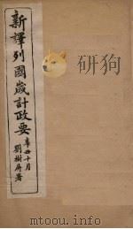 新译列国岁计政要  秘鲁至摩洛哥（ PDF版）