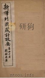 新译列国岁计政要  大清  1（ PDF版）