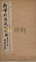 新译列国岁计政要  大清  2（ PDF版）