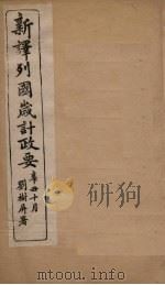 新译列国岁计政要  亚细亚洲至日本（ PDF版）