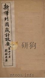 新译列国岁计政要  波斯至意大利（ PDF版）