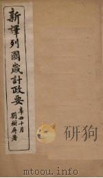 新译列国岁计政要  英吉利至葡萄牙（ PDF版）