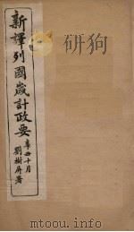 新译列国岁计政要  鹿闪卜至奥斯马加（ PDF版）