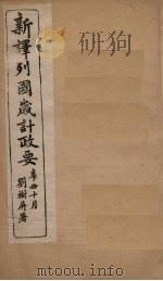 新译列国岁计政要  法兰西至丹马（ PDF版）