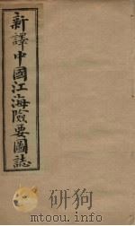 中国江海险要图志 卷1-3 1901 PDF电子版封面 (清)陈寿彭