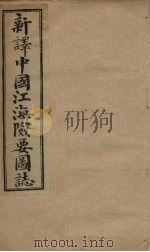 中国江海险要图志 卷4-6 1901 PDF电子版封面 (清)陈寿彭