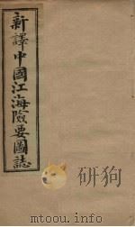 中国江海险要图志 卷19-20 1901 PDF电子版封面 (清)陈寿彭