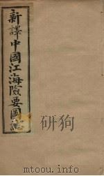 中国江海险要图志 补编 卷3-5 1901 PDF电子版封面 (清)陈寿彭