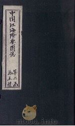 中国江海险要图志 图 卷3 1901 PDF电子版封面 (清)陈寿彭