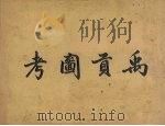 禹贡图考（1909 PDF版）
