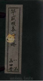 华盛顿泰西史略  卷1-2（1897 PDF版）