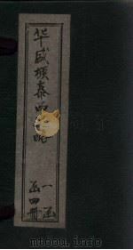 华盛顿泰西史略  卷5-6（1897 PDF版）