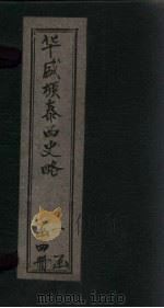 华盛顿泰西史略  卷7-8（1897 PDF版）