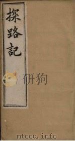 探路记 卷1-2 1899 PDF电子版封面 (法)?西士加尼