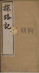 探路记 卷3-4 1899 PDF电子版封面 (法)?西士加尼