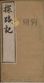 探路记  卷5（1899 PDF版）