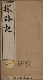 探路记  卷7-8（1899 PDF版）