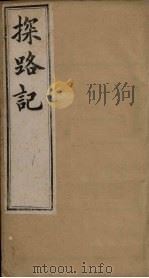 探路记  卷9（1899 PDF版）