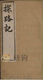 探路记  卷11（1899 PDF版）