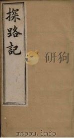 探路记  卷12-13（1899 PDF版）