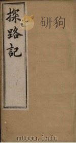探路记  卷14-15（1899 PDF版）