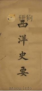 西洋史要  第1-2期（ PDF版）