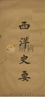 西洋史要  第3-4期（ PDF版）