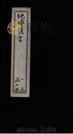 地球韵言  卷1-2（1898 PDF版）