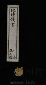 地球韵言  卷3-4（1898 PDF版）