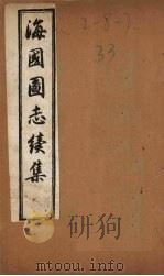 海国图志续集  卷13-25（1895 PDF版）